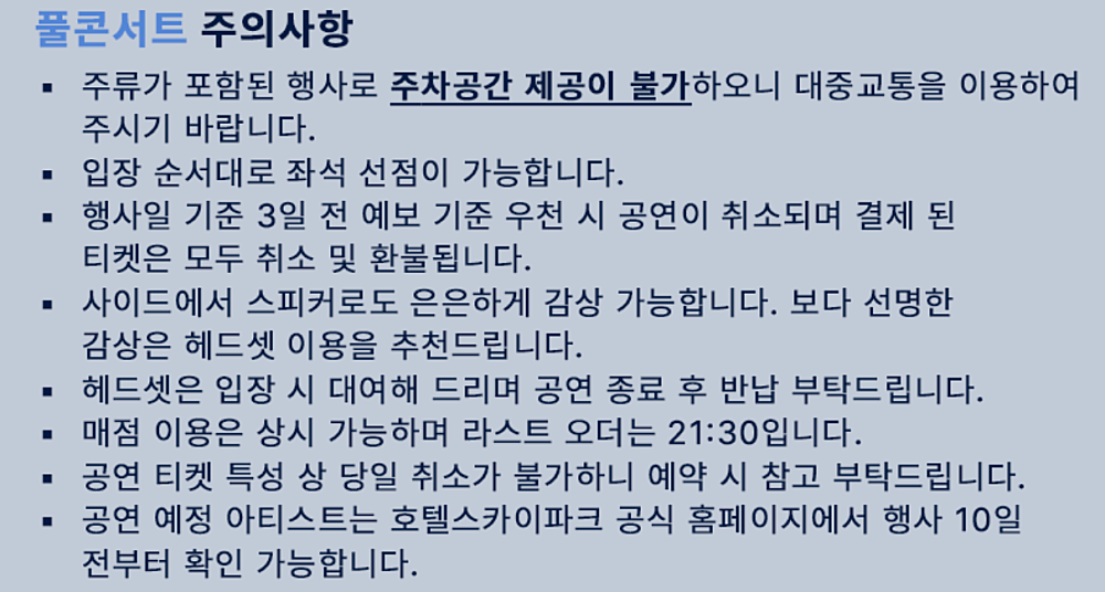 스카이파크 아트홀 풀 콘서트 소개이미지