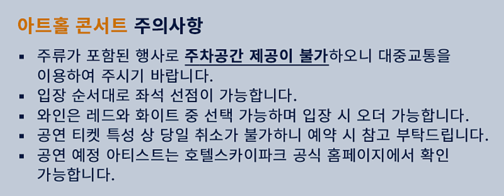 스카이파크 아트홀 풀 콘서트 소개이미지