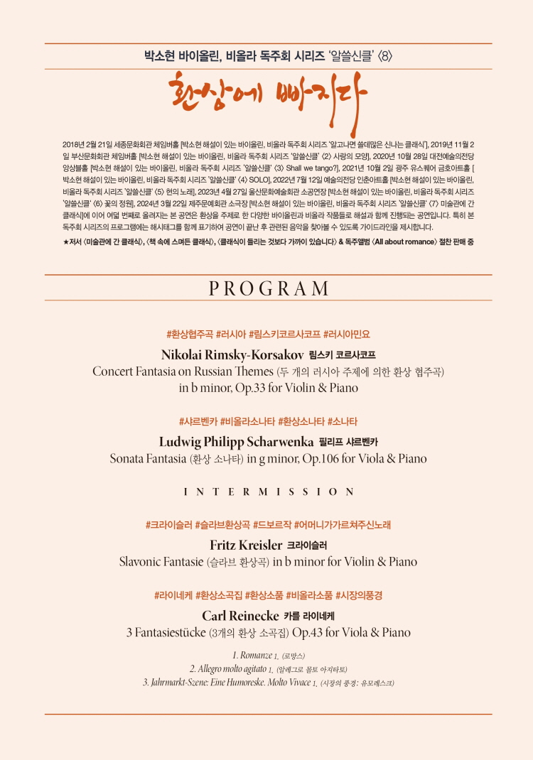 박소현 해설이 있는 바이올린 비올라 독주회 시리즈 알고나면 쓸데 많은 신나는 클래식 Vol.8 환상에 빠지다 대구 소개이미지