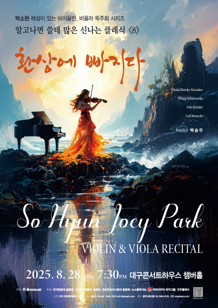 박소현 해설이 있는 바이올린 비올라 독주회 시리즈 알고나면 쓸데 많은 신나는 클래식 Vol.8 환상에 빠지다 대구 소개이미지