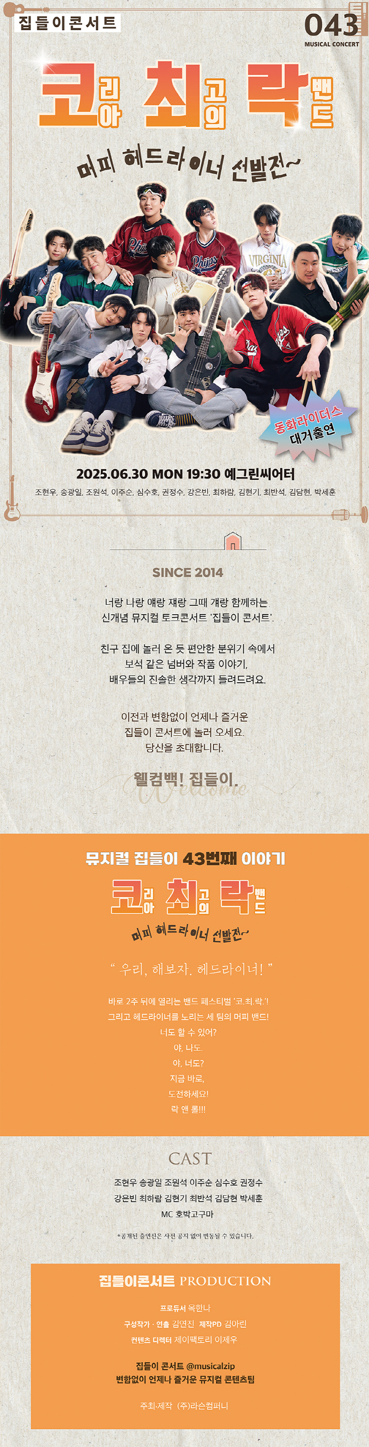 집들이 콘서트 #43. 코.최.락. 공연 소개