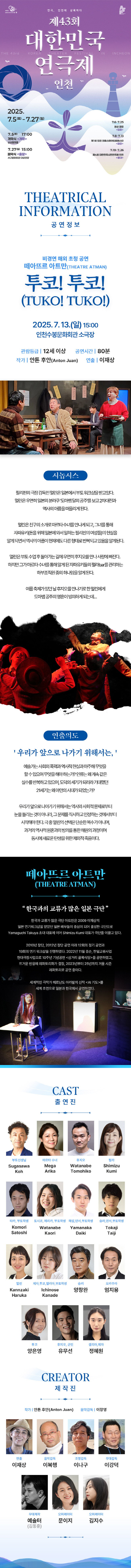 제1회 인천 크로스떼아뜨르페스타, 투코! 투코! 공연 소개