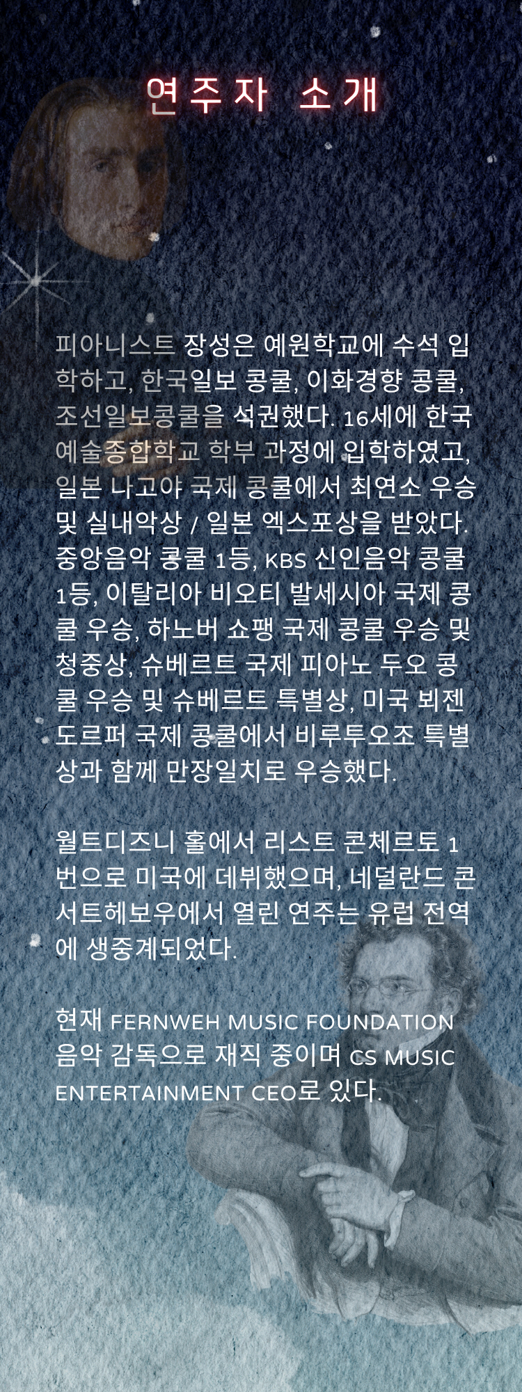 피아니스트 장성의 슈베르트와 리스트 소나타 소개이미지