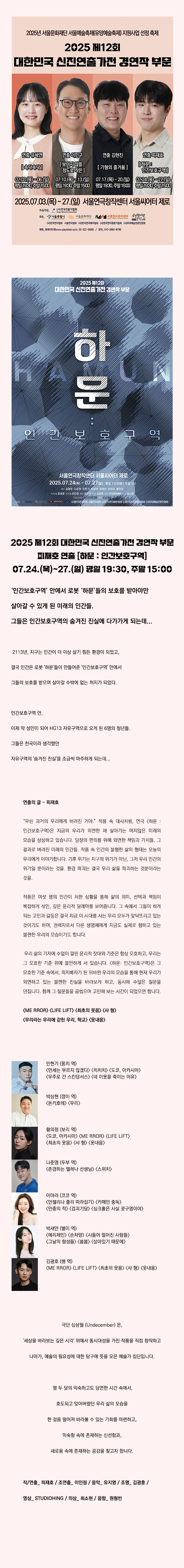 제12회 대한민국 신진연출가전, 하문: 인간보호구역 공연 소개