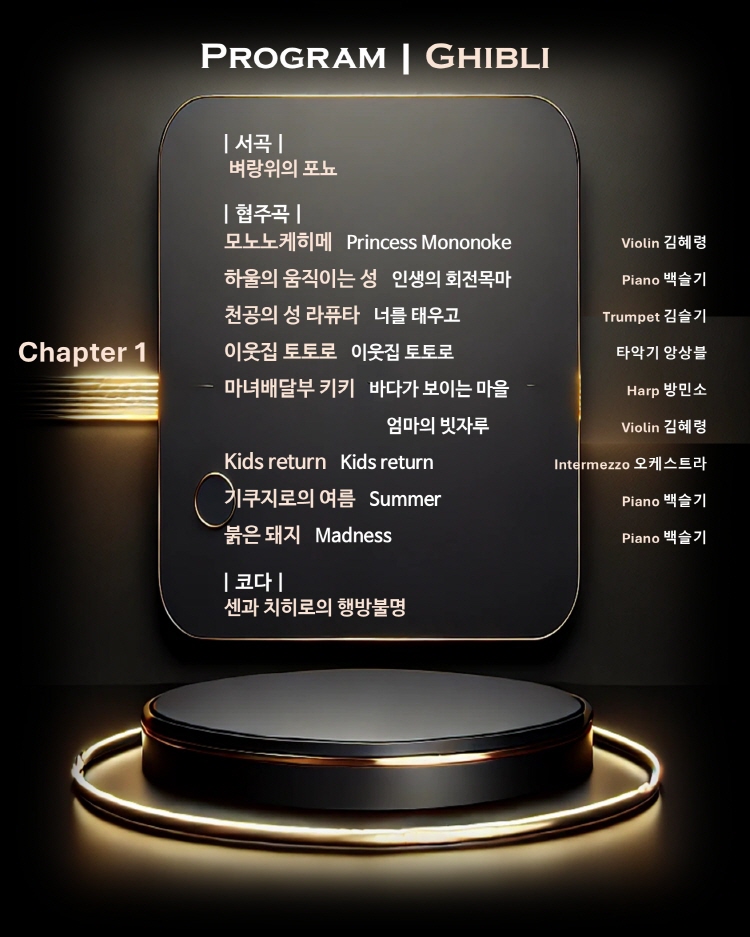 멜론 심포니 오케스트라 (MelON) 디즈니 + 지브리 오케스트라 콘서트 광주 소개이미지
