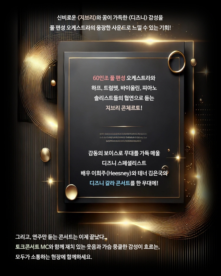 멜론 심포니 오케스트라 (MelON) 디즈니 + 지브리 오케스트라 콘서트 광주 소개이미지