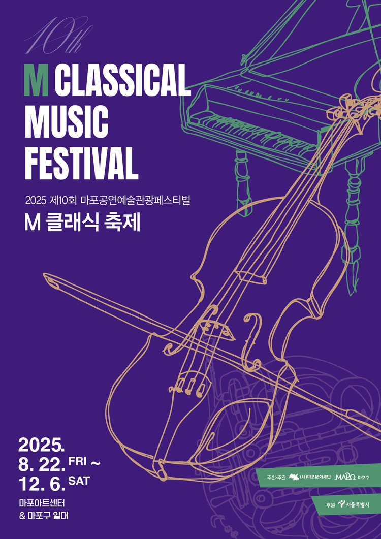 제10회 M 클래식 축제 낭만의 중심에서 소개이미지