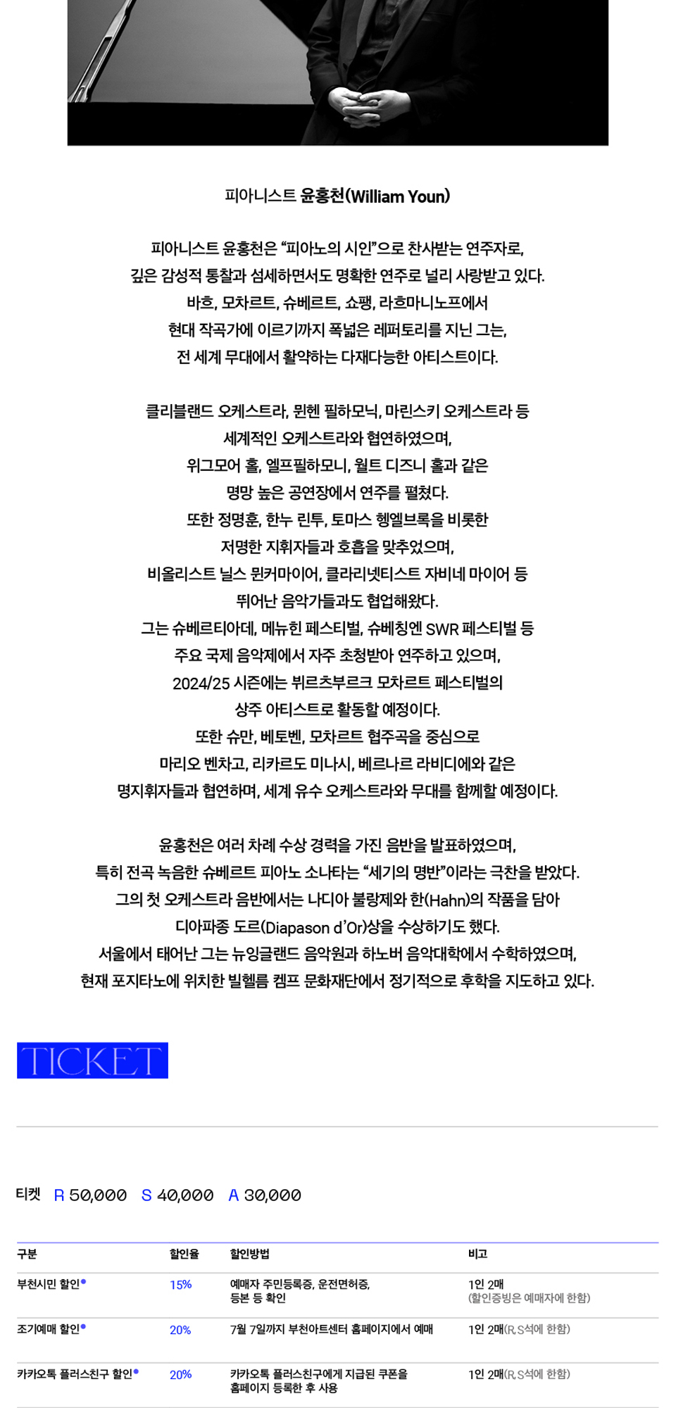 BAC 프라임클래식 Ⅳ 윤홍천 피아노 리사이틀 소개이미지