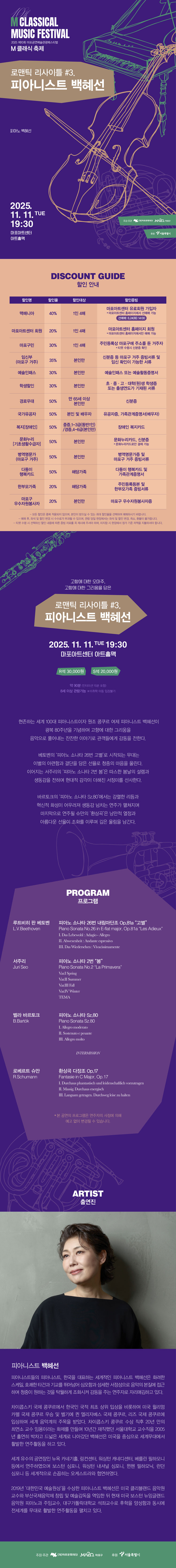 제10회 M 클래식 축제 로맨틱 리사이틀 #3. 피아니스트 백혜선 소개이미지