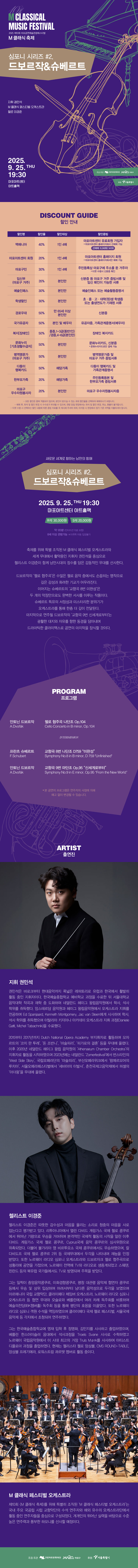 제10회 M 클래식 축제 심포니 시리즈 #2. 드보르작 슈베르트 소개이미지