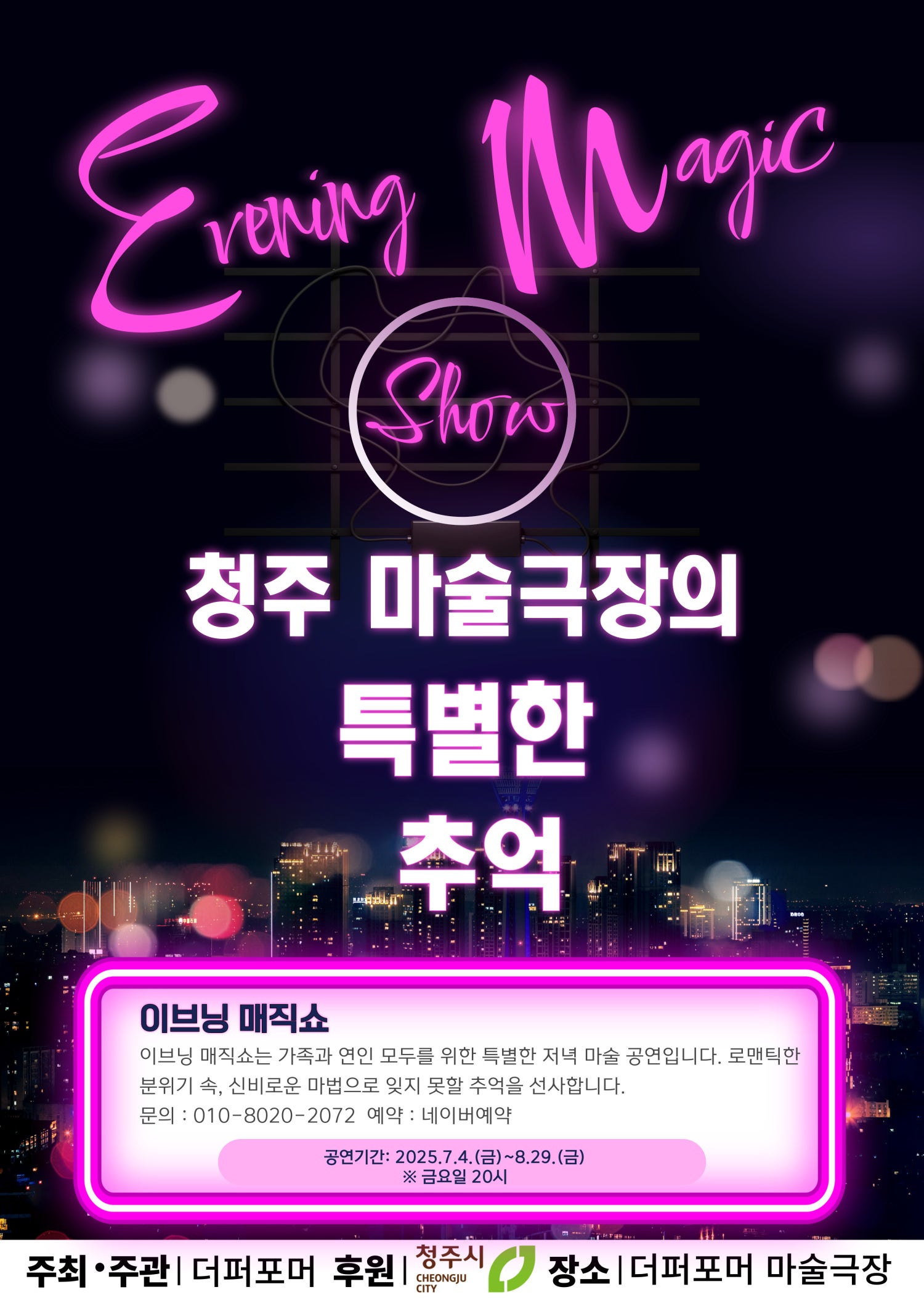 더퍼포머 이브닝 매직쇼 청주 소개이미지