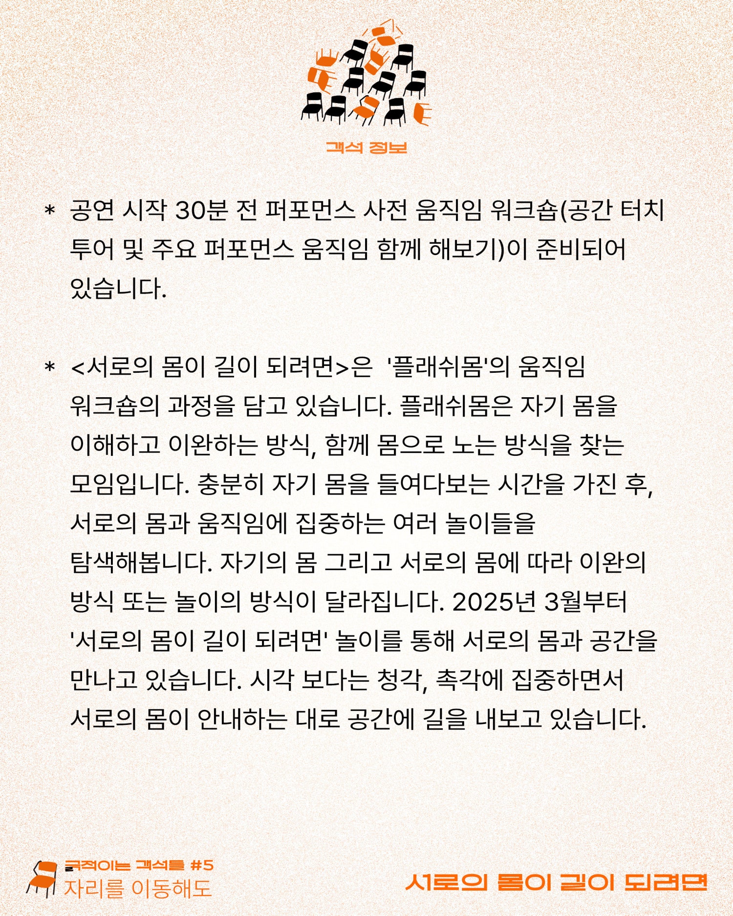 긁 (극) 적이는 객석들 #5 자리를 이동해도, 서로의 몸이 길이 되려면 Gallery
