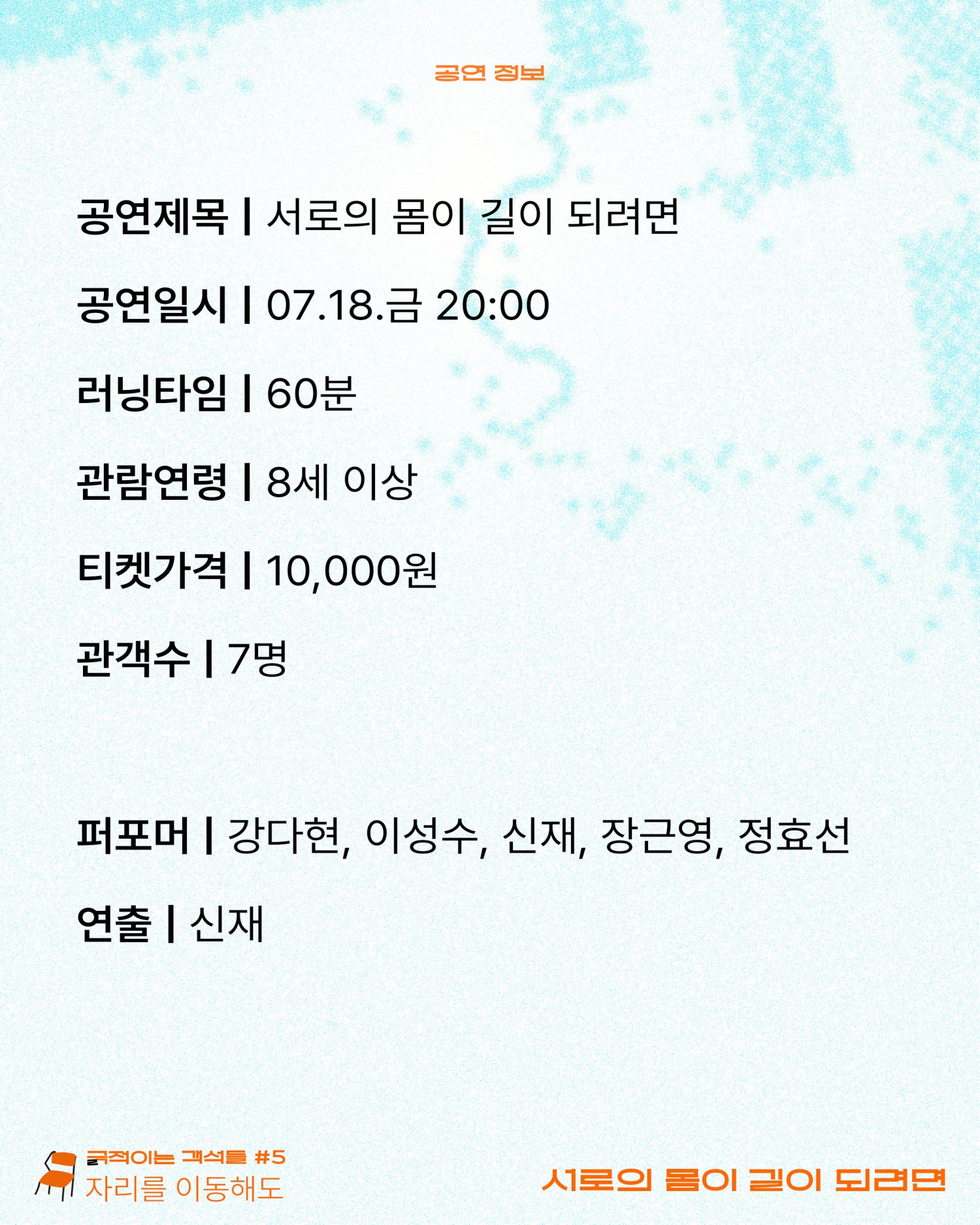 긁 (극) 적이는 객석들 #5 자리를 이동해도, 서로의 몸이 길이 되려면 Gallery
