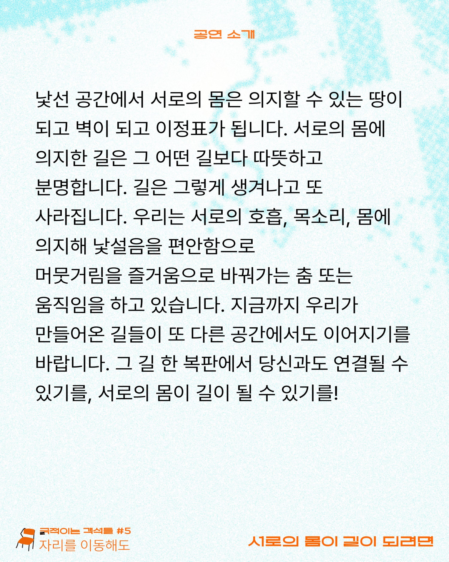긁 (극) 적이는 객석들 #5 자리를 이동해도, 서로의 몸이 길이 되려면 Gallery