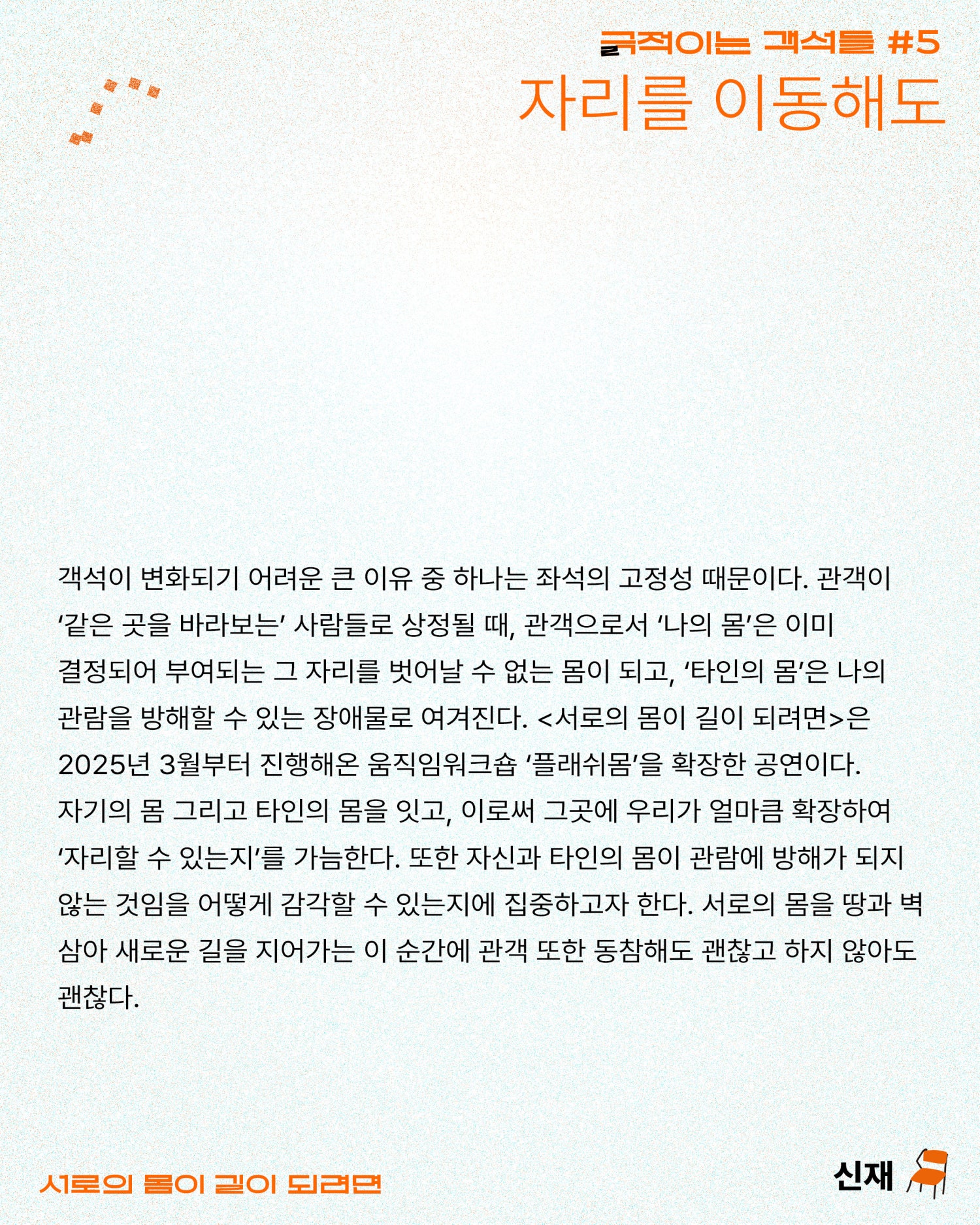 긁 (극) 적이는 객석들 #5 자리를 이동해도, 서로의 몸이 길이 되려면 Gallery