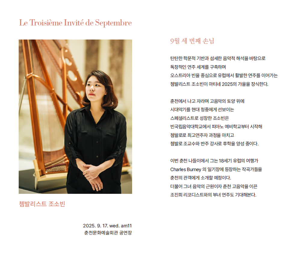 한낮의 설레는 기다림 마티네 세번째 손님 쳄발리스트 조소빈 (9월) 소개이미지