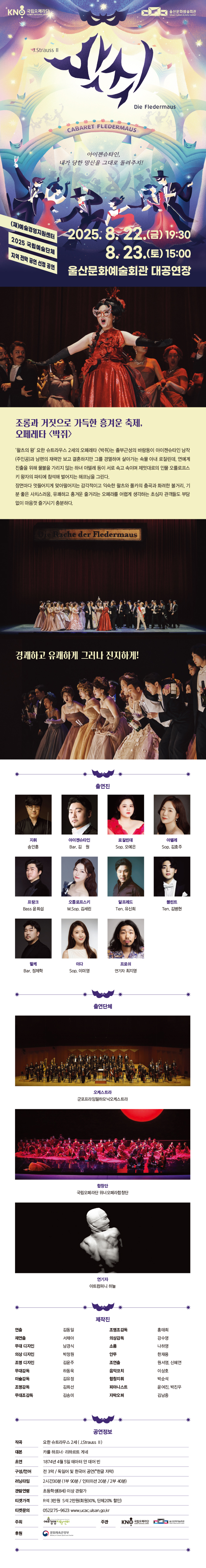 국립오페라단 박쥐 울산 소개이미지