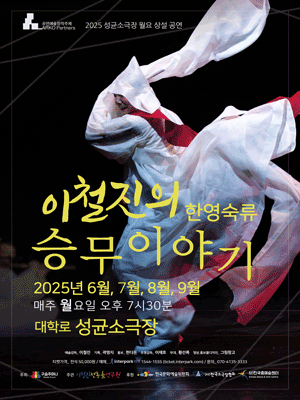 이철진의 한영숙류 승무이야기 대학로 소개이미지