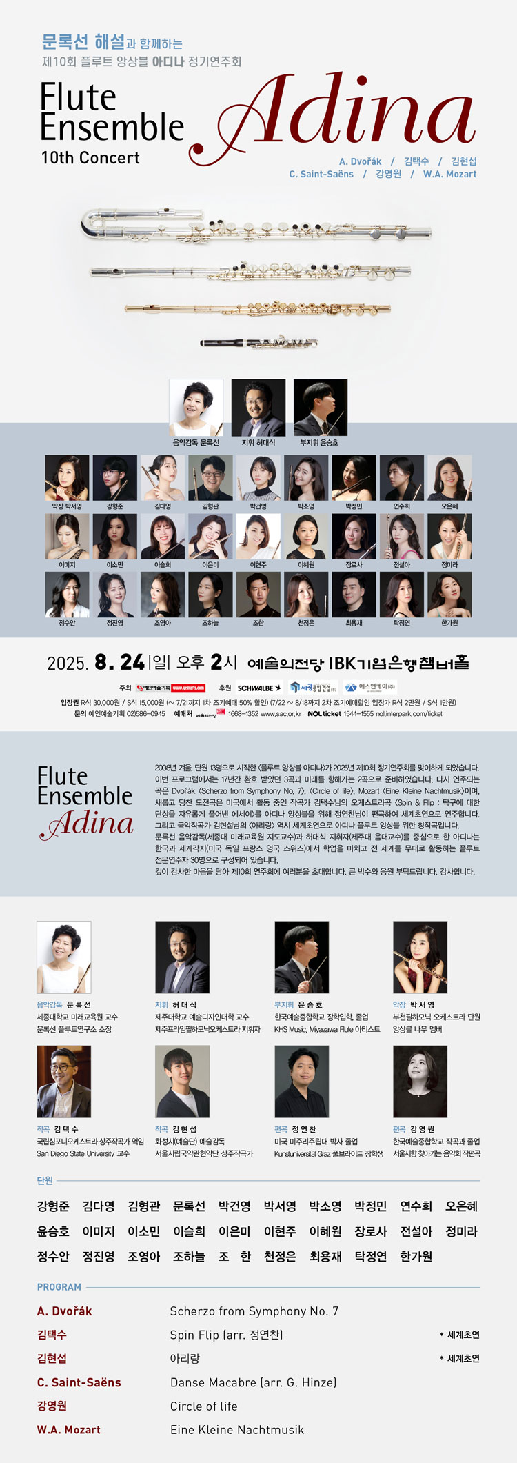 제10회 문록선 해설과 함께하는 플루트 앙상블 아디나 정기연주회 소개이미지