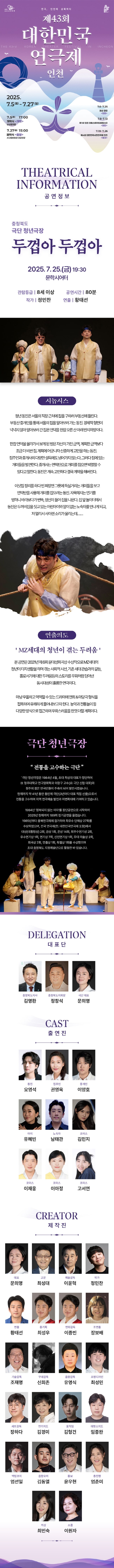 제43회 대한민국연극제 인천, 두껍아 두껍아 Gallery