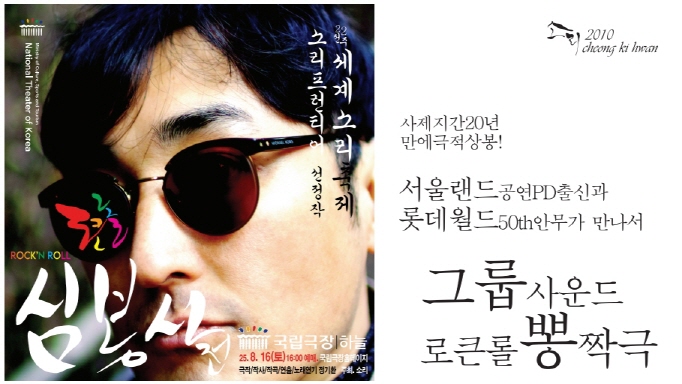제5회 창작음악극전, 로큰롤 심봉사전 Gallery