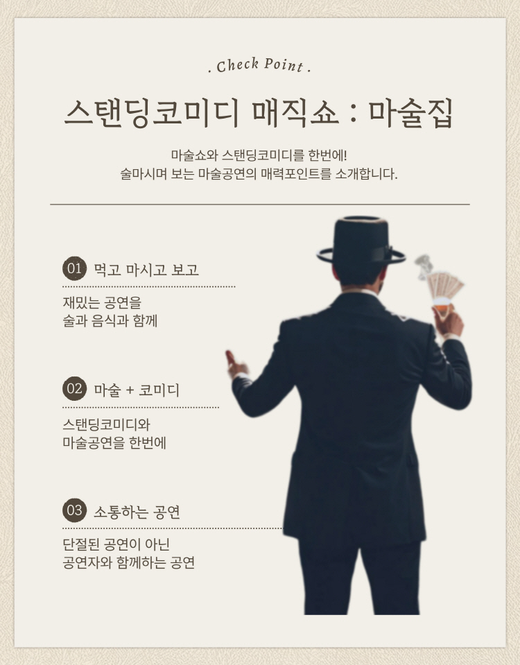 스탠딩코미디 매직쇼 마술집 인천 연수 소개이미지