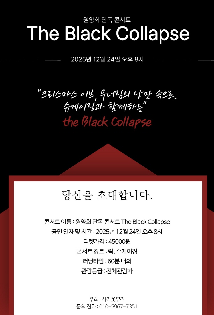 The Black Collapse 원양희 단독 공연 소개이미지