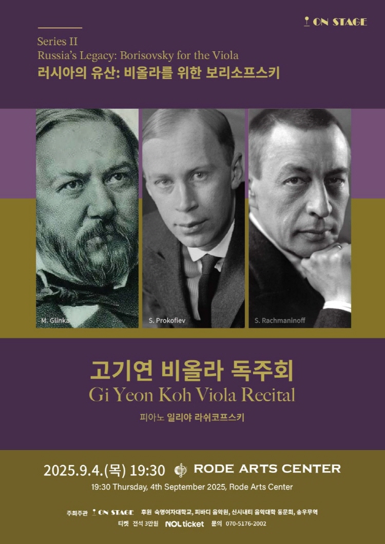 고기연 비올라 독주회 시리즈 II. 러시아의 유산 비올라를 위한 보리소프스키 소개이미지