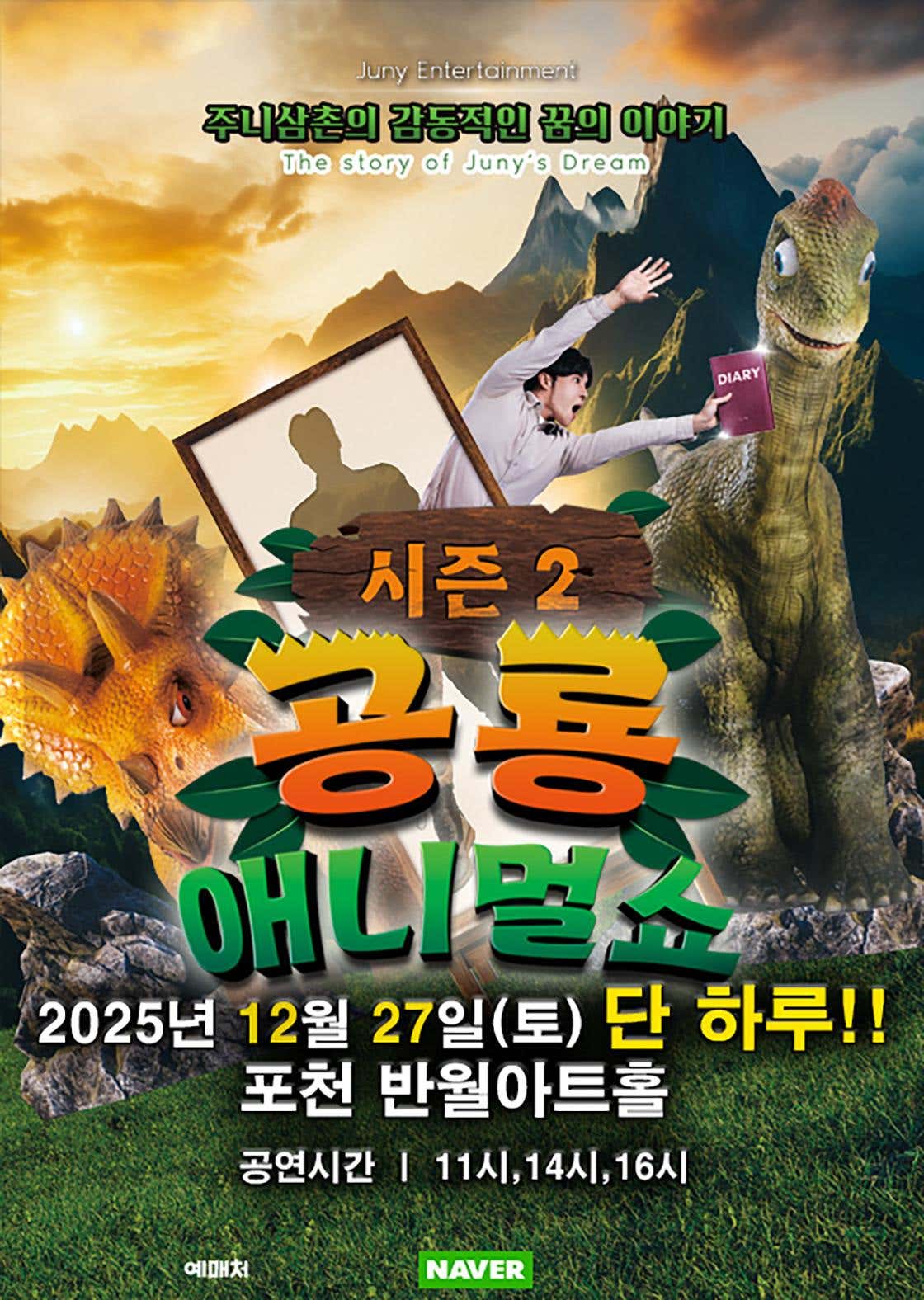 공룡 애니멀 쇼 시즌2 포천 소개이미지