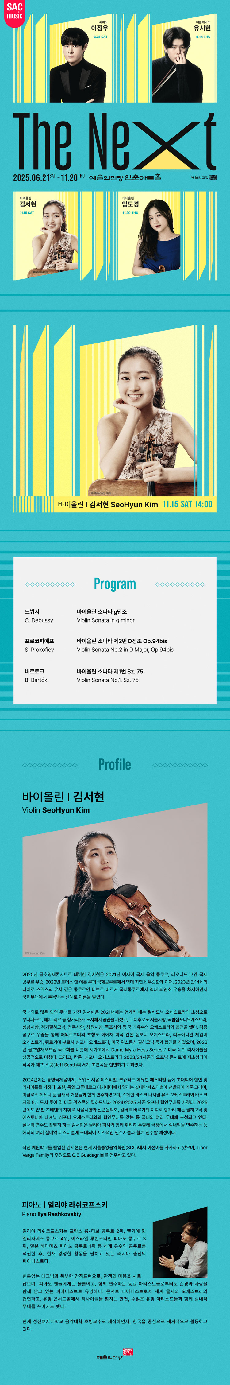 예술의전당 인춘아트홀 Special THE NEXT 바이올린 김서현 소개이미지
