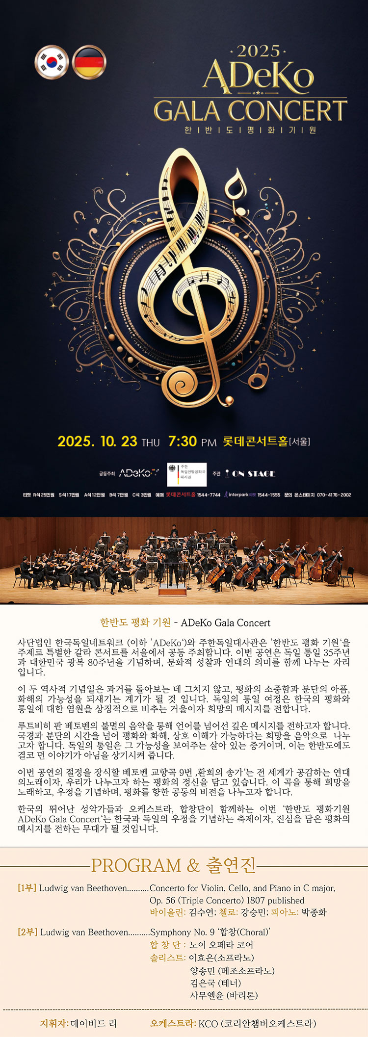 한반도 평화 기원 ADeKo Gala Concert 소개이미지