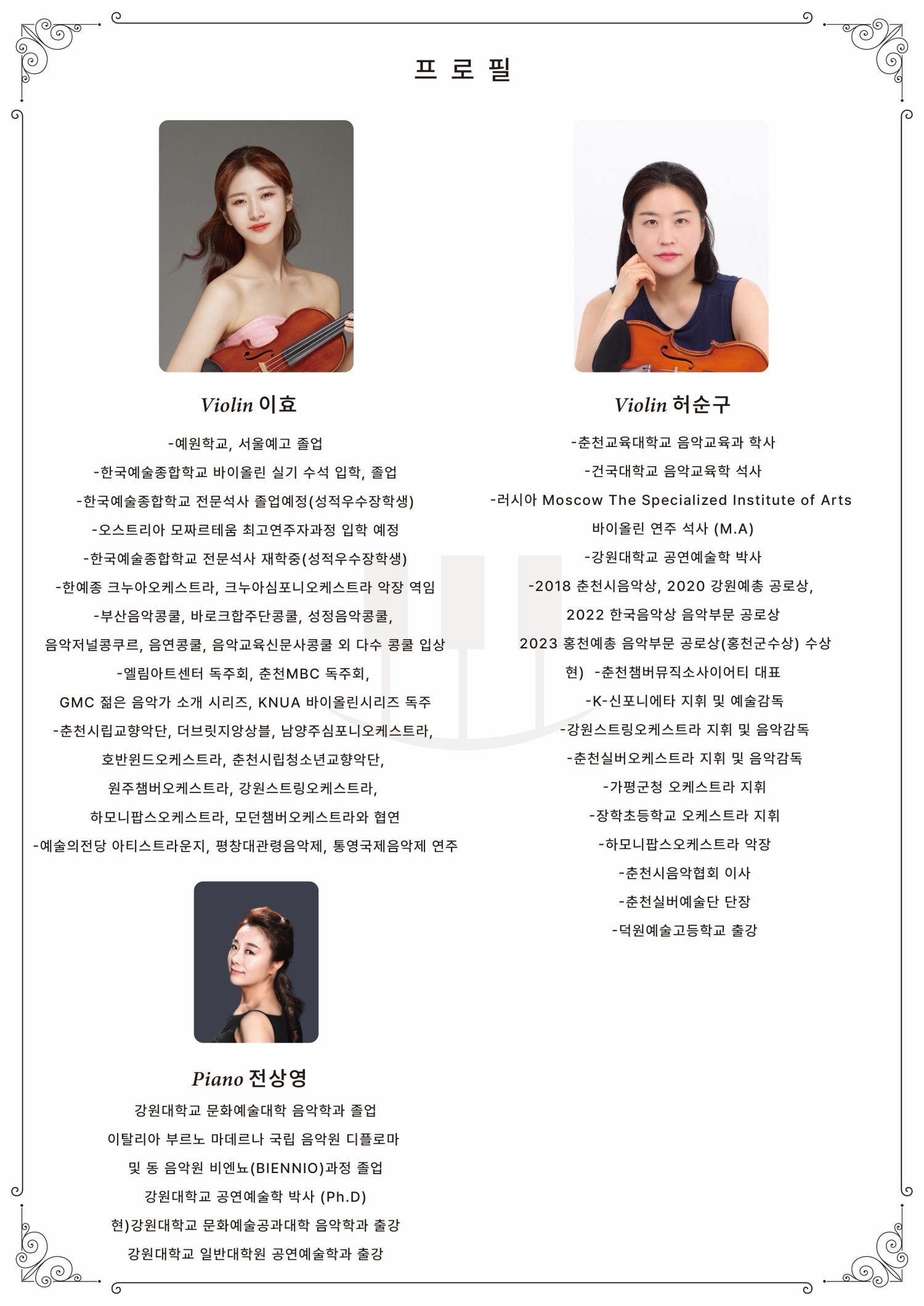 춘천 실내악 페스티벌 이효 허순구 바이올린 듀오 리사이틀 소개이미지