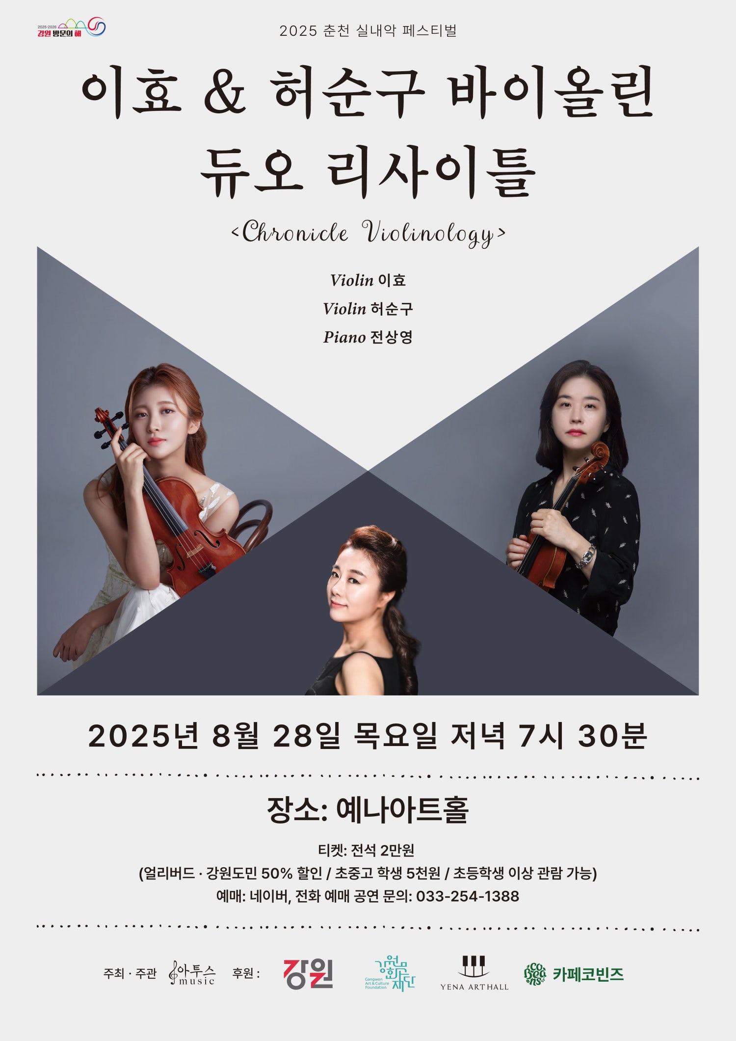 춘천 실내악 페스티벌 이효 허순구 바이올린 듀오 리사이틀 소개이미지