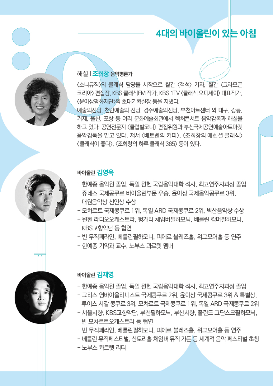 11시 브런치 콘서트 4대의 바이올린이 있는 아침 부산 소개이미지