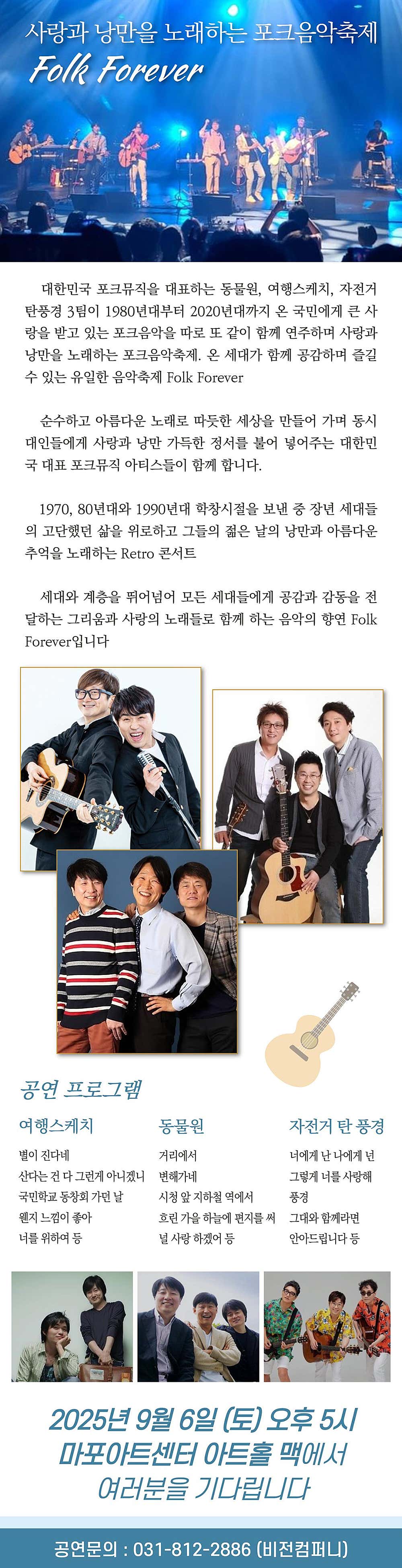 포크 포에버 사랑과 낭만을 노래하는 포크 음악축제 소개이미지