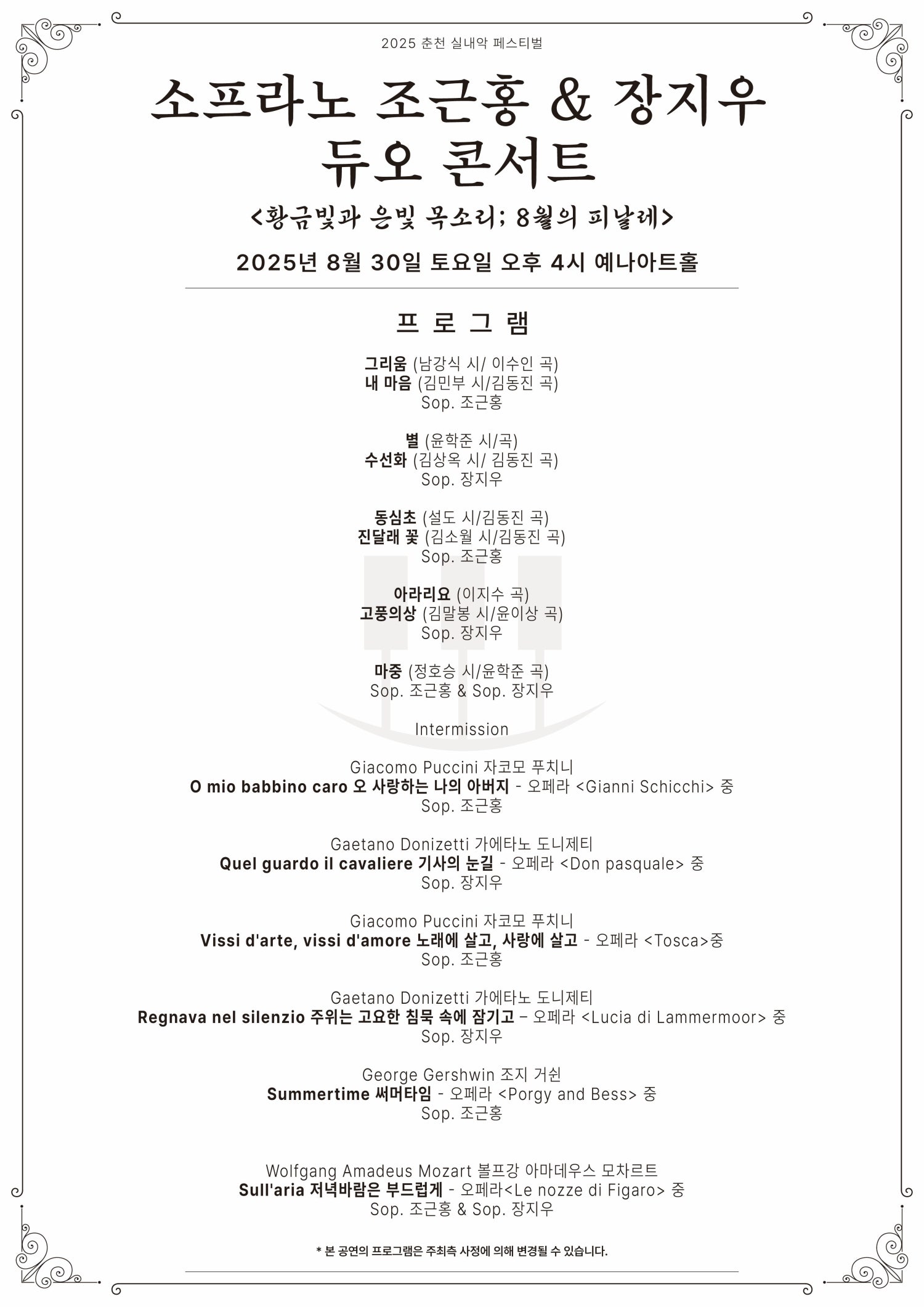 춘천 실내악 페스티벌 소프라노 조근홍 장지우 듀오 콘서트 황금빛과 은빛 목소리; 8월의 피날레 소개이미지