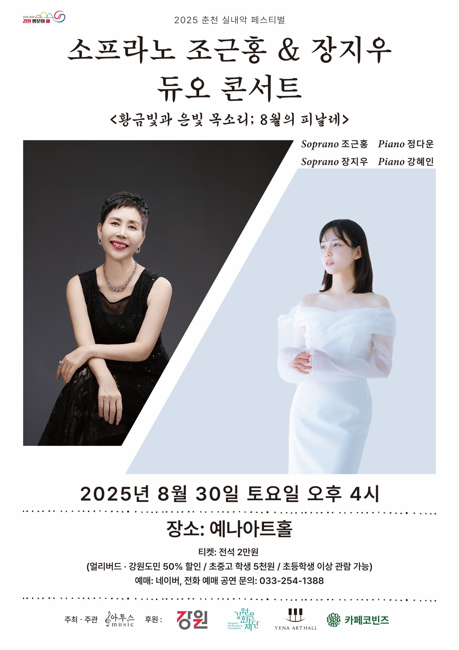 춘천 실내악 페스티벌 소프라노 조근홍 장지우 듀오 콘서트 황금빛과 은빛 목소리; 8월의 피날레 소개이미지