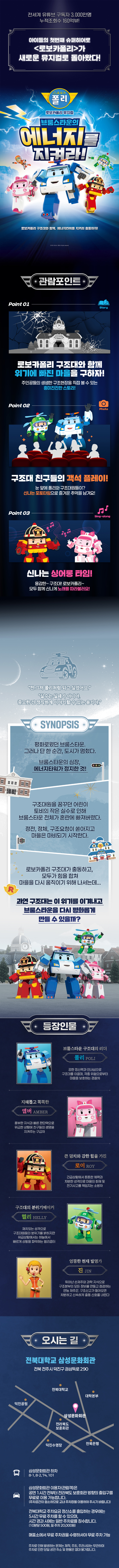 로보카폴리 브룸스타운의 에너지를 지켜라! 전주 소개이미지