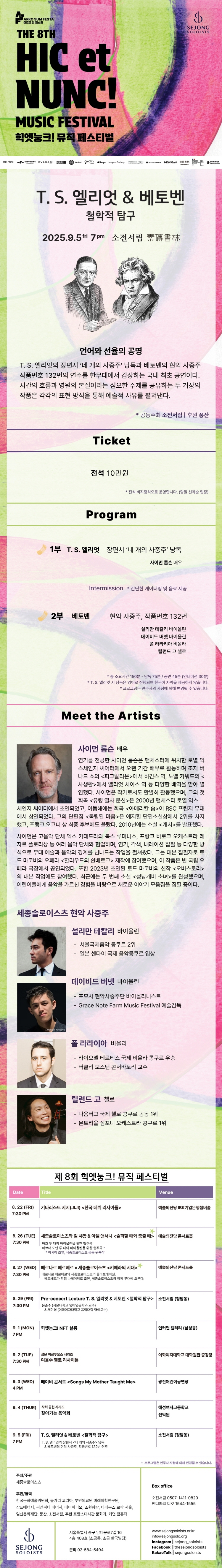 힉엣눙크! 뮤직 페스티벌 T. S. 엘리엇 베토벤 철학적 탐구 소개이미지