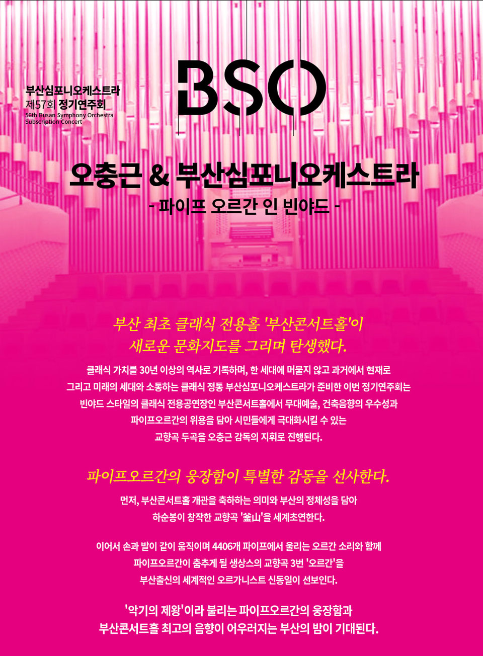 제57회 부산심포니오케스트라 정기연주회 오충근 부산심포니오케스트라 파이프 오르간 인 빈야드 부산 소개이미지