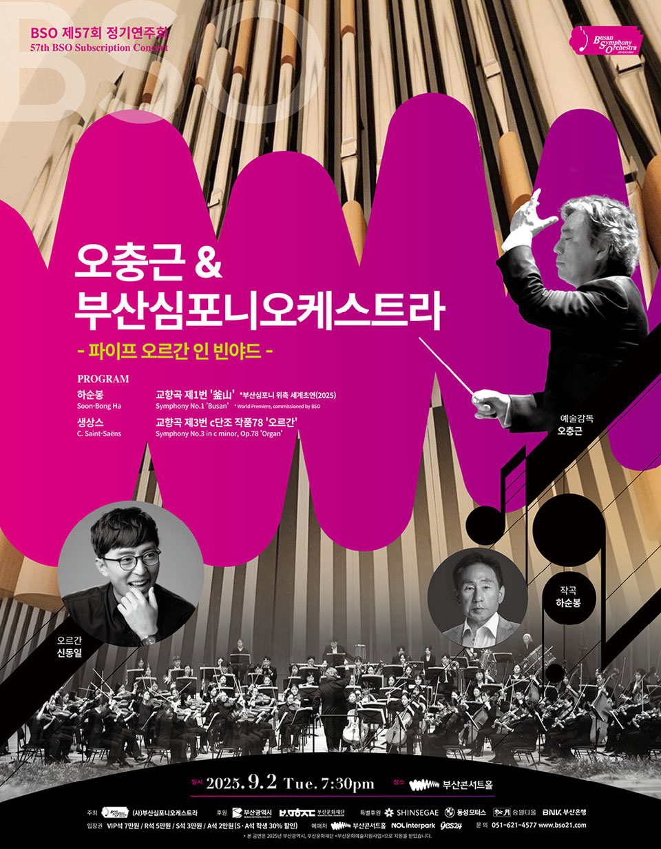제57회 부산심포니오케스트라 정기연주회 오충근 부산심포니오케스트라 파이프 오르간 인 빈야드 부산 소개이미지
