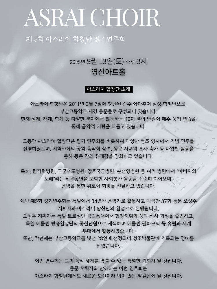제5회 아스라이 합창단 정기연주회 소개이미지