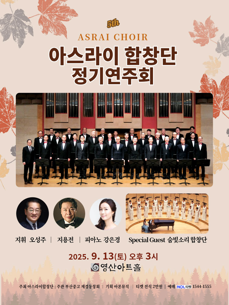제5회 아스라이 합창단 정기연주회 소개이미지