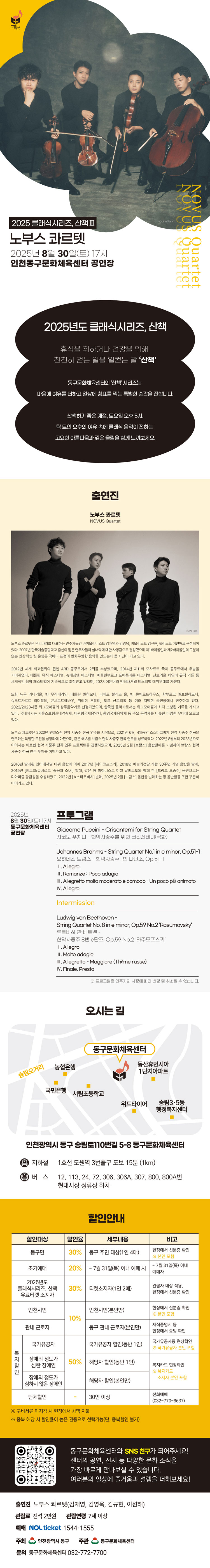 인천동구문화체육센터 클래식시리즈 산책Ⅲ 노부스 콰르텟 소개이미지