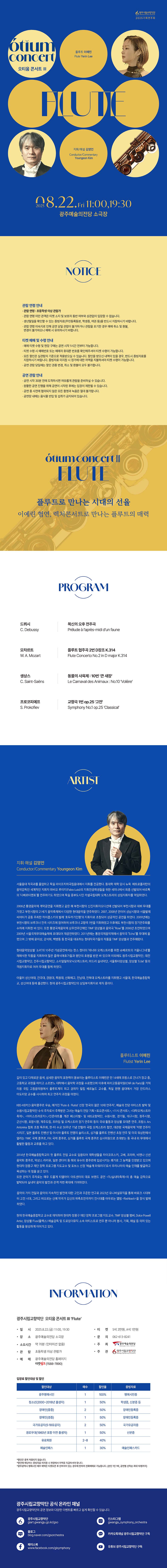 광주시립교향악단 GSO 오티움 콘서트 Ⅲ. Flute 소개이미지