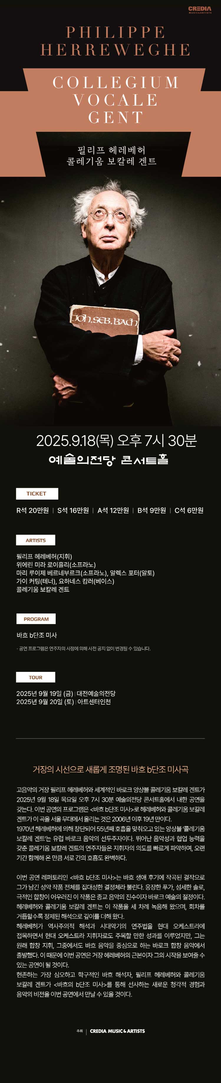 필리프 헤레베허 콜레기움 보칼레 겐트 b단조 미사 서울 소개이미지