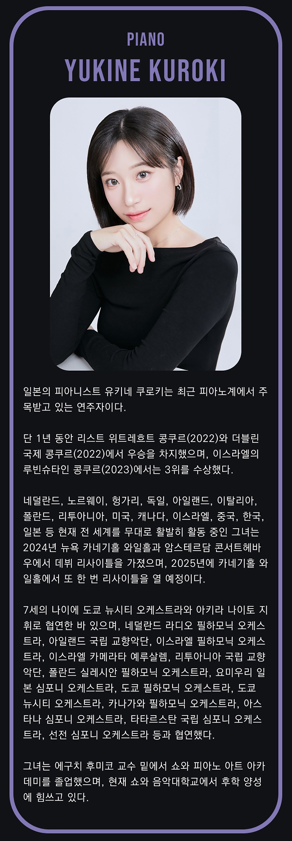 유키네 쿠로키 리사이틀 대구 소개이미지
