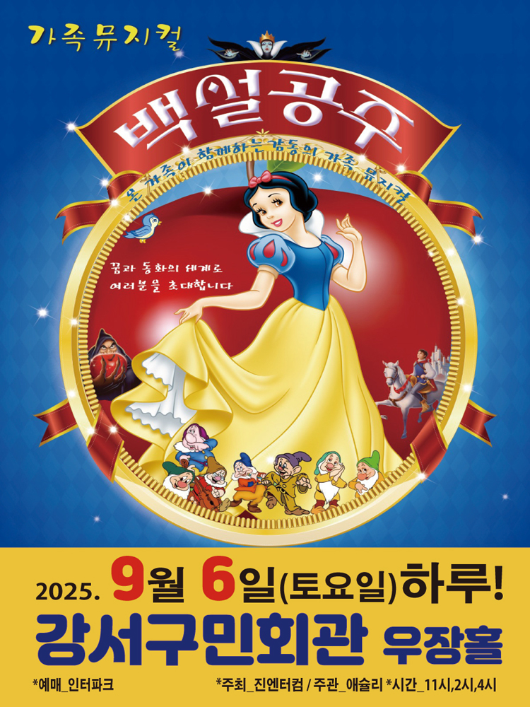 백설공주 서울 강서 소개이미지