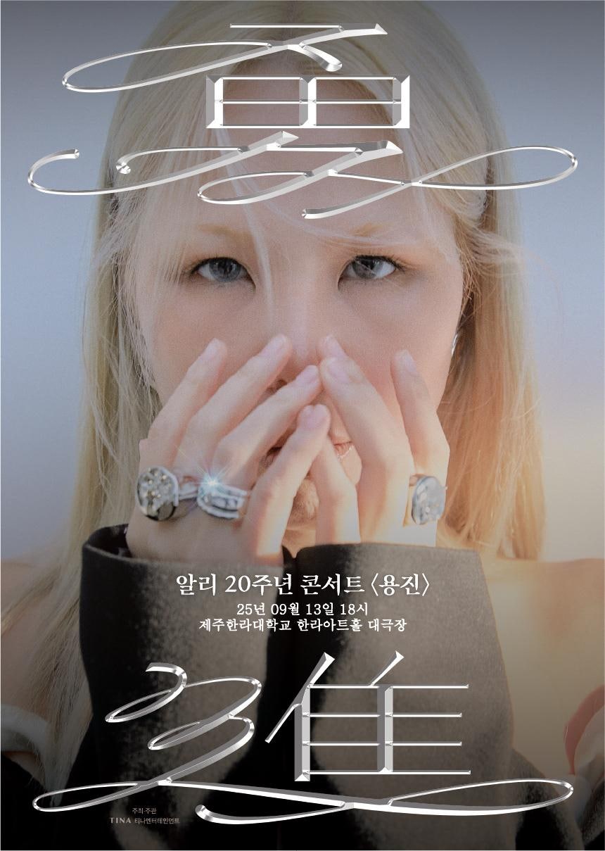 알리 20주년 콘서트 용진 (勇進) 제주 소개이미지