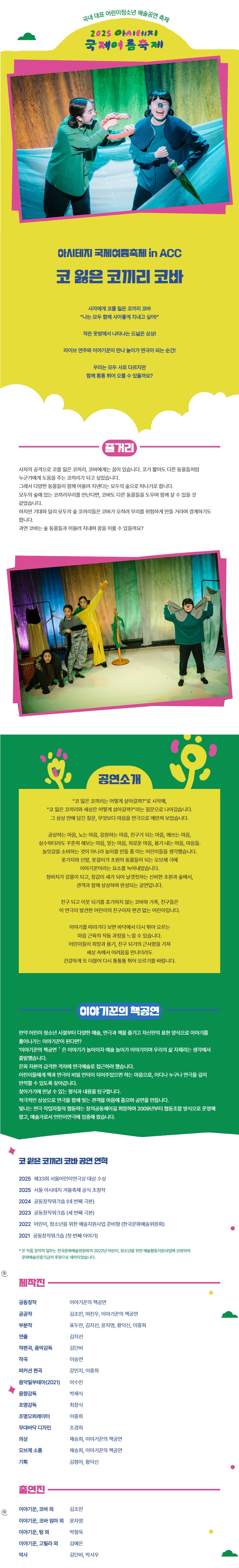아시테지 국제여름축제 in ACC, 코 잃은 코끼리 코바 공연 소개